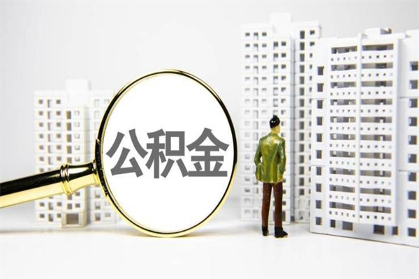 百色住房公积金提取额度怎么算（住房公积金提取的额度怎么算）