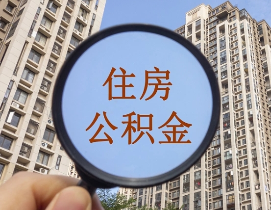 百色住房公积金为什么封存（公积金为啥是封存）